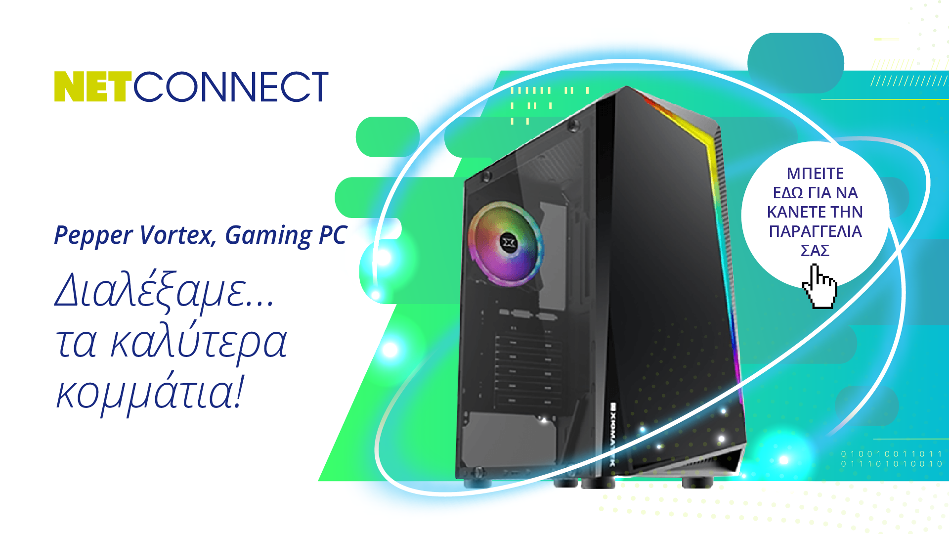 Ένα Gaming PC που έρχεται για να αλλάξει την σχέση ποιότητας και τιμής